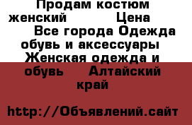 Продам костюм женский adidas › Цена ­ 1 500 - Все города Одежда, обувь и аксессуары » Женская одежда и обувь   . Алтайский край